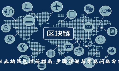 以太坊钱包注册指南：步骤详解与常见问题分析