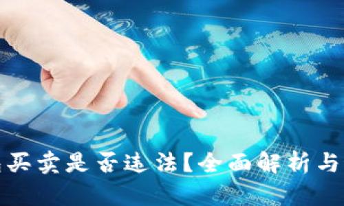 数字货币钱包买卖是否违法？全面解析与最新政策解读