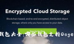 狗狗币钱包大全：哪些钱