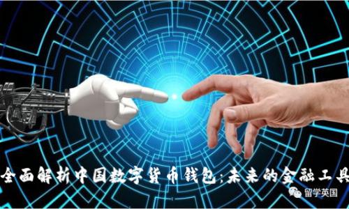 全面解析中国数字货币钱包：未来的金融工具