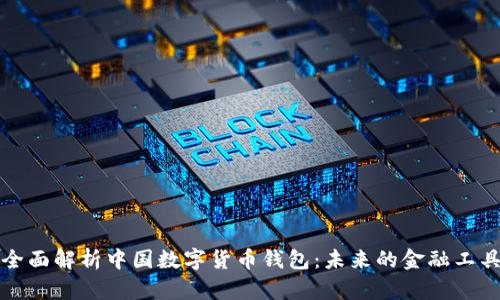 全面解析中国数字货币钱包：未来的金融工具
