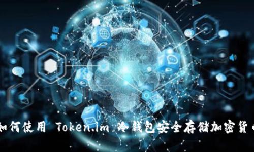 如何使用 Token.im 冷钱包安全存储加密货币