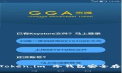 如何使用 Token.im 冷钱包安