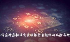 如何应对虚拟币交易被银