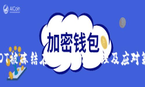 USDT被冻结在钱包如何处理及应对策略