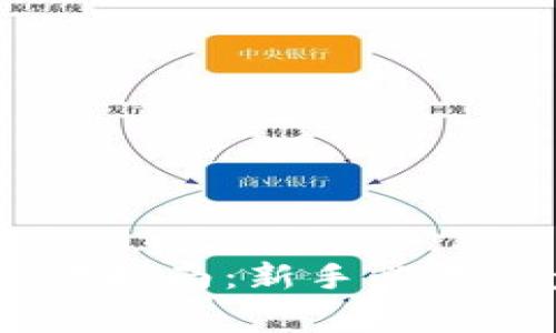 购买USDT后的操作指南：新手必备的步骤与注意事项
