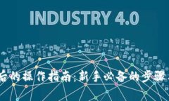 购买USDT后的操作指南：新
