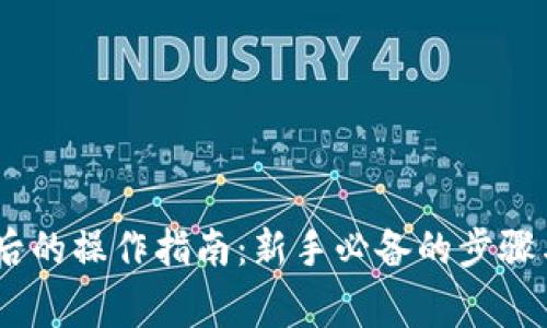 购买USDT后的操作指南：新手必备的步骤与注意事项