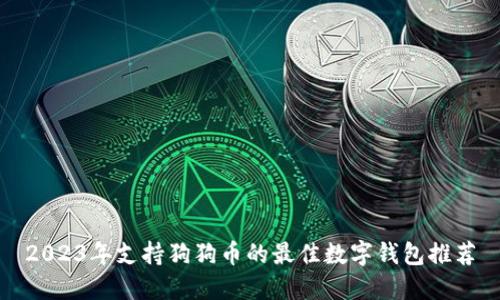 2023年支持狗狗币的最佳数字钱包推荐