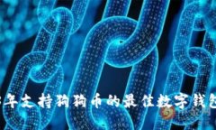 2023年支持狗狗币的最佳数