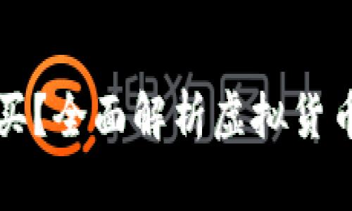 区块链钱包在哪里买？全面解析虚拟货币钱包的选择与购买