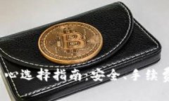 2023年虚拟币交易中心选择