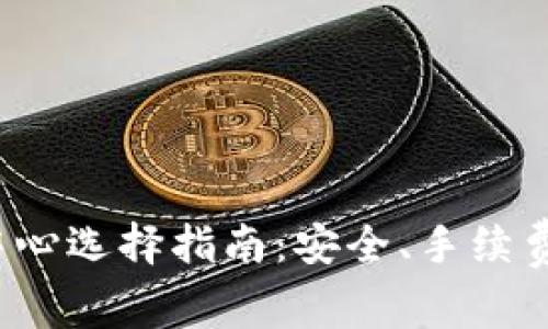 2023年虚拟币交易中心选择指南：安全、手续费与用户体验全面解析