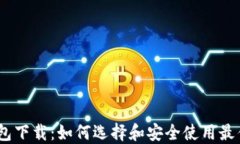 ios以太坊钱包下载：如何