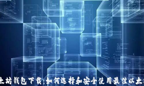 
ios以太坊钱包下载：如何选择和安全使用最佳以太坊钱包