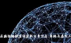 如何通过区块链地址查询