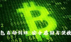 比特币冷钱包自动到账：