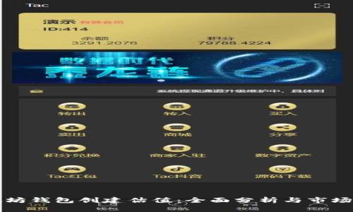以太坊钱包创建估值：全面分析与市场趋势