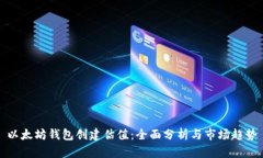 以太坊钱包创建估值：全
