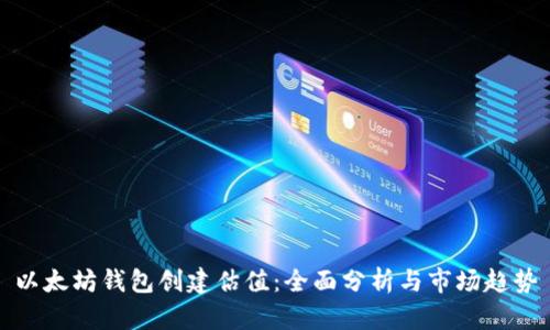 以太坊钱包创建估值：全面分析与市场趋势