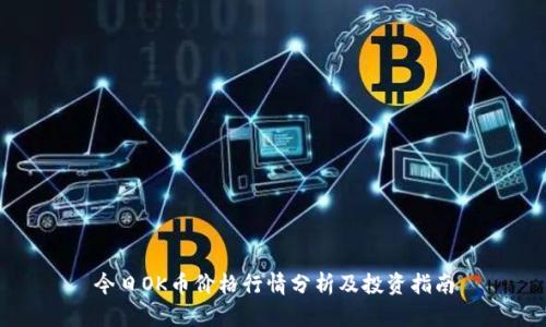 今日OK币价格行情分析及投资指南