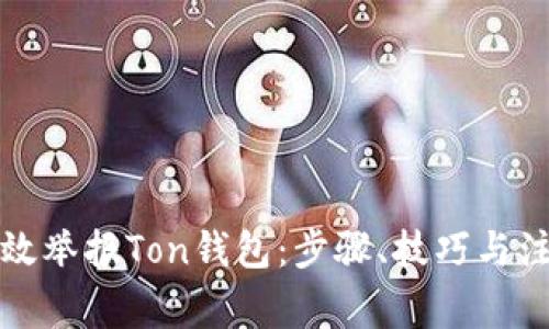 如何有效举报Ton钱包：步骤、技巧与注意事项