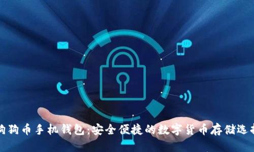 狗狗币手机钱包：安全便捷的数字货币存储选择