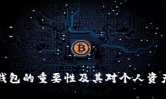 区块链自建钱包的重要性
