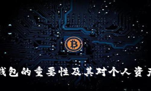 区块链自建钱包的重要性及其对个人资产管理的影响