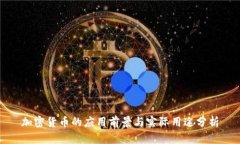 加密货币的应用前景与实
