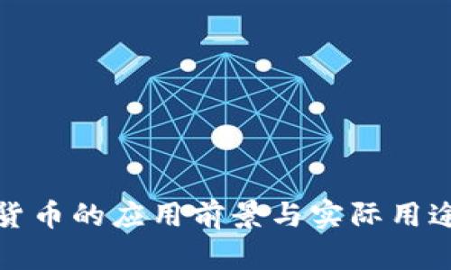 加密货币的应用前景与实际用途分析