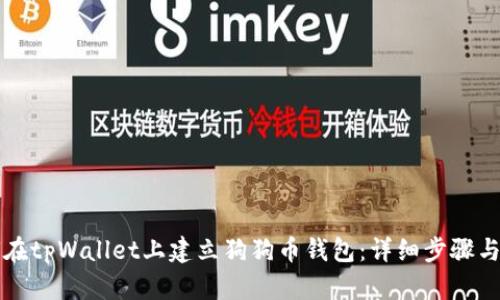 如何在tpWallet上建立狗狗币钱包：详细步骤与指南