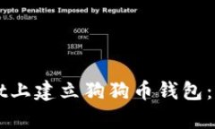 如何在tpWallet上建立狗狗币