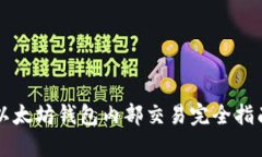 以太坊钱包内部交易完全