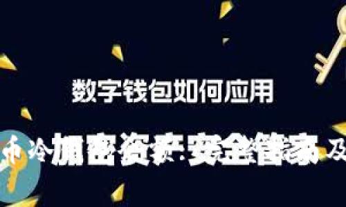 如何查询比特币冷钱包余额: 完整指南及常见问题解答