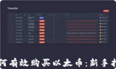 如何有效购买以太币：新