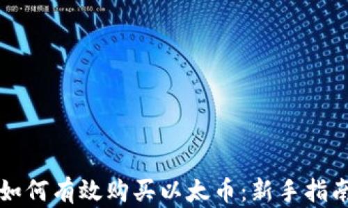 
如何有效购买以太币：新手指南
