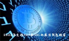 2023年支持ADA和SOL的最佳钱