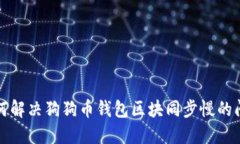 如何解决狗狗币钱包区块