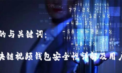 思考的与关键词：

: 区块链视频钱包安全性详解及用户指南
