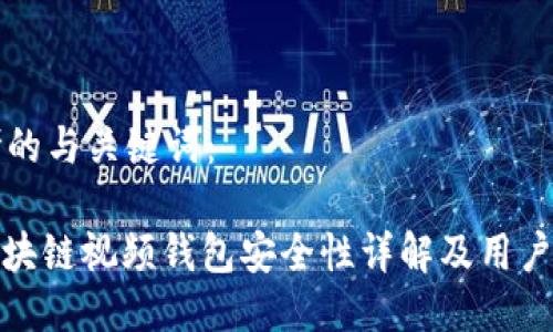 思考的与关键词：

: 区块链视频钱包安全性详解及用户指南