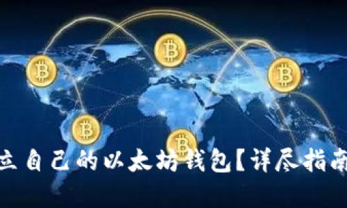如何快速建立自己的以太坊钱包？详尽指南与操作步骤