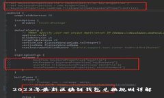 2023年最新区块链钱包兑换