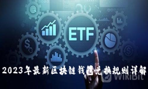 2023年最新区块链钱包兑换规则详解