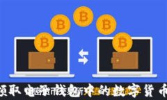 如何有效领取电子钱包中