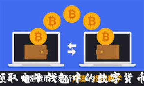 
如何有效领取电子钱包中的数字货币：全面指南