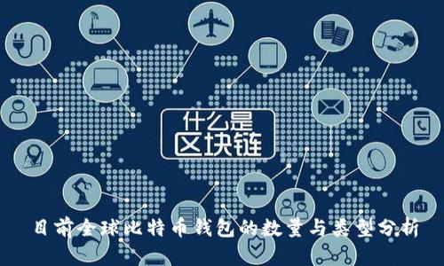 目前全球比特币钱包的数量与类型分析