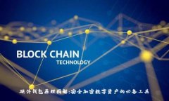 硬件钱包原理图解：安全