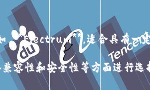 比特币钱包有多种名称和类型，通常根据功能、平台或者开发者的不同而有所不同。以下是一些常见的比特币钱包名称：

1. **钱包类型**:
   - **手机钱包**: 比如 **Coinomi、Trust Wallet、Mycelium**，这些钱包都是可以在手机上安装的应用程序。
   - **桌面钱包**: 比如 **Electrum、Exodus、Bitcoin Core**，这些钱包可以在个人电脑上安装使用。
   - **硬件钱包**: 比如 **Ledger Nano S、Trezor、KeepKey**，这些设备提供离线存储的功能，安全性高。
   - **在线钱包**: 比如 **Coinbase、Binance、Blockchain.com**，这些钱包是通过网络服务提供的，可以方便快速访问。

2. **开发者或品牌**:
   - **Coinbase Wallet**
   - **Blockchain Wallet**
   - **Exodus Wallet**

3. **社区或开放源代码项目**:
   - 有些钱包是由社区开发的开源项目，比如 **Electrum**，适合具有一定技术背景的用户。

如果您需要了解特定的钱包，可根据用途、设备兼容性和安全性等方面进行选择。