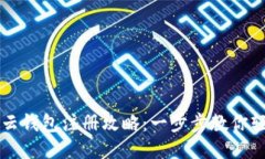 区块链云钱包注册攻略：